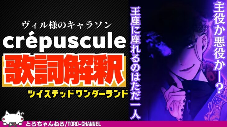キャラソン『crépuscule / ヴィル・シェーンハイト(CV：相葉裕樹)』の歌詞解釈【ツイステッドワンダーランド/twst/ツイステ考察/MV/VTuber】