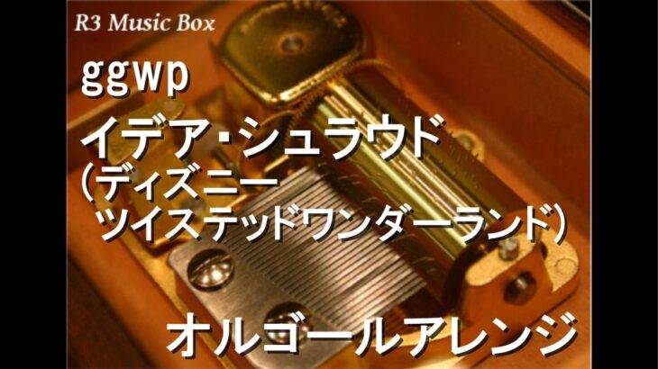 ggwp/イデア・シュラウド (ディズニー ツイステッドワンダーランド)【オルゴール】