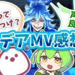 【ツイステ】イデア「ggwp」MV感想＆推し語り【ツイステッドワンダーランド】【イデア・シュラウド（CV：内山昂輝）キャラソン】