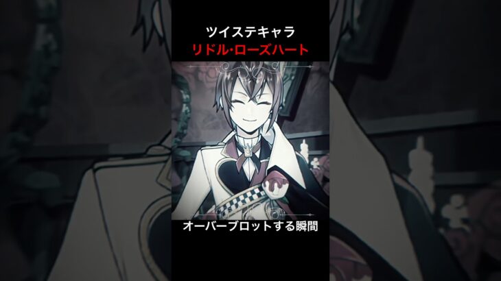 【short】ツイステキャラリドル・ローズハートがオーバーブロットする瞬間 #youtubeshorts #ツイステッドワンダーランド #リドル寮長 #オーバーブロット
