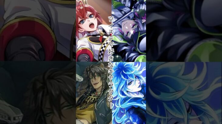 【short】ツイステキャラで1番好きな推し達♡ #youtubeshorts #ツイステッドワンダーランド #推し #リドル寮長 #リリアヴァンルージュ #レオナキングスカラー #イデアシュラウド