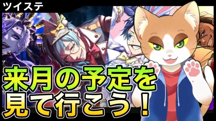 【#ツイステ 】来月の予定を読む！【#ツイステッドワンダーランド /#twst /#Vtuber /#カナまや 】