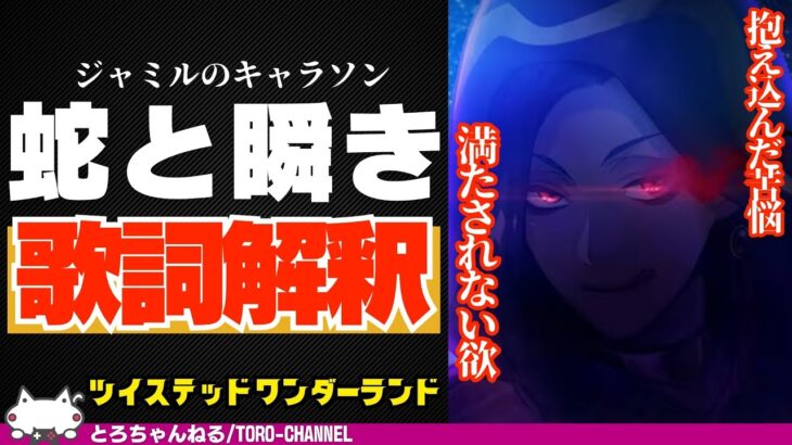 キャラソン『蛇と瞬き / ジャミル・バイパー』の歌詞解釈【ツイステッドワンダーランド/twst/ツイステ考察/MV/VTuber】