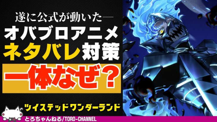 オバブロアニメのネタバレ禁止措置、一体なぜ？その目的は？考え得る今後の可能性は？【ツイステッドワンダーランド/twst/ツイステ考察/VTuber】