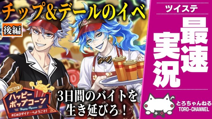 チップ&デールの神イベント！『はじける！ハッピーポップコーン後編』最速放送。ケイト、アズール、リリア、イデアのバイト生活【ツイステッドワンダーランド/ツイステ実況/twst/男性VTuber】