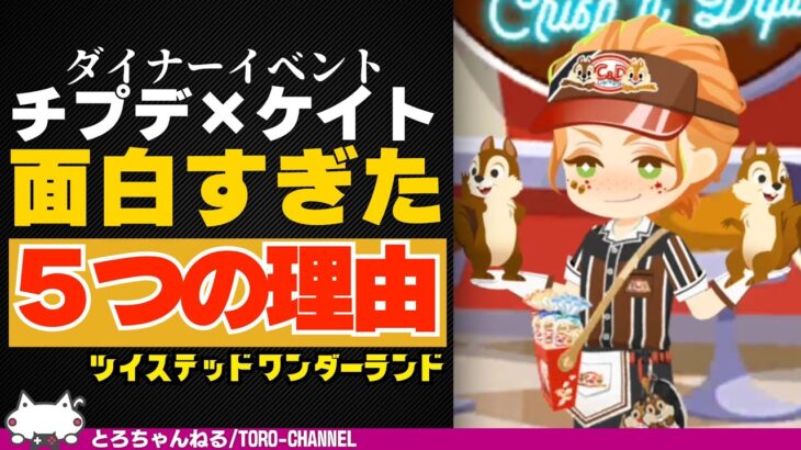 個人的に神イベント！『ハッピーポップコーン(ダイナーイベ)』が面白かった理由を考察してみた【ケイト・ダイヤモンド/ツイステッドワンダーランド/twst/ツイステ/VTuber】