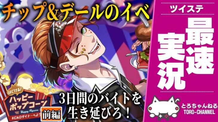チップ&デールの新イベント！『はじける！ハッピーポップコーン前編』最速放送。ケイト、アズール、リリア、イデアのバイト生活【ディズニー ツイステッドワンダーランド/ツイステ実況/twst/VTuber】