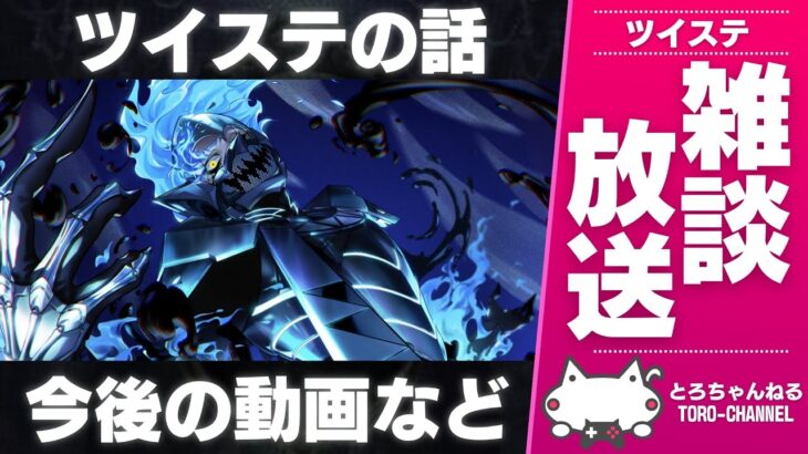 超久しぶりのツイステ放送！ツイステ関連の雑談 & 今後の動画について【ディズニー ツイステッドワンダーランド/ツイステ/twst/VTuber】