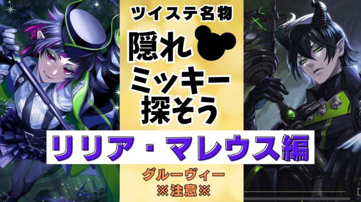 【ツイステ】隠れミッキー探し大会【リリアマレウス編】