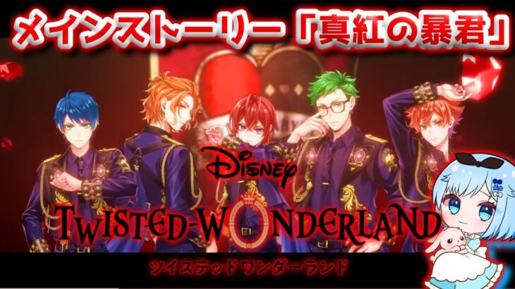 【ツイステ】これぞ映え！ハーツラビュル寮🌹【ツイステッドワンダーランド】