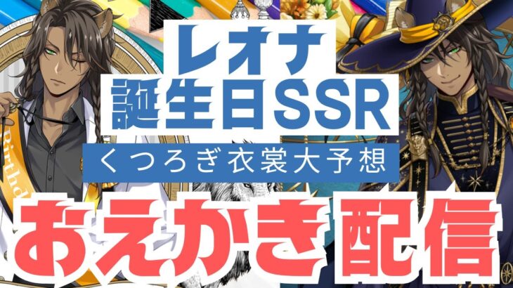 【おえかき配信】レオナくつろぎマイルームの衣裳絶対コレですね、ええ