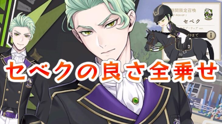 セベクの良さ全盛りみたいな馬術部カードだった「セベク クラブウェア ガチャ&全要素」：ツイステ