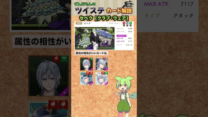 【ツイステ】セベク クラブ・ウェア 解説【ずんだもん】#ツイステ