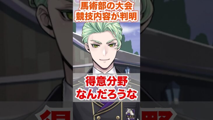 【ツイステ】馬術部大会の競技内容が判明（走りだけではない）【セベク クラブウェア】#馬術部#部活#シルバー#リドル#ディアソムニア寮#ディズニー#ツイステ#ツイステッドワンダーランド#ゲーム実況
