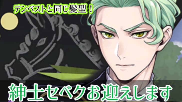 【ツイステ/ガチャ】あのセベクがテンペストと共に優雅にしなやかに！