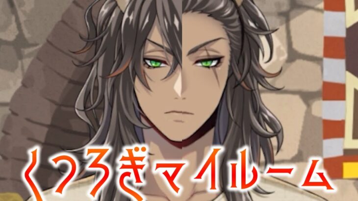 【レオナ くつろぎマイルーム実況】ちょっとビジュ良すぎるだろ『ツイステ』