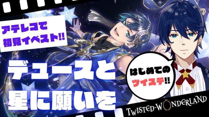 【初見ツイステ】はじめての「星に願いを」読んでいきます！！『ツイステッドワンダーランド』