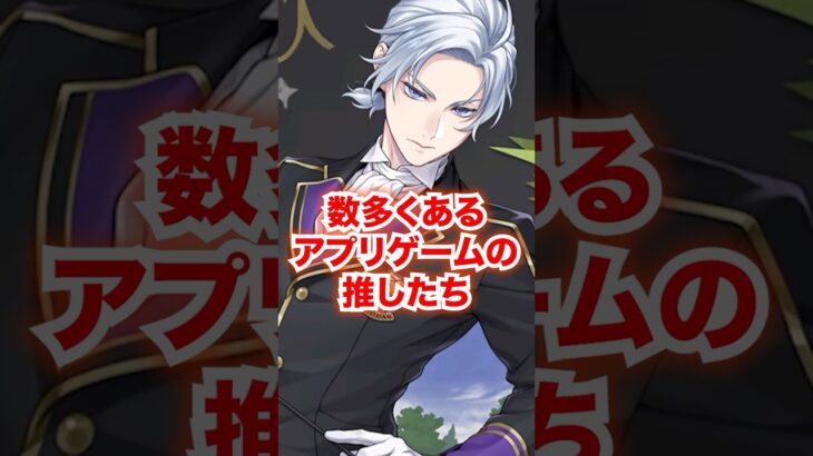 アプリゲームの推したち#ツイステ#ツイステッドワンダーランド#魔法使いの約束#まほやく#悪魔執事と黒い猫#あくねこ#アイドリッシュセブン#アイナナ#プロジェクトセカイ#プロセカ