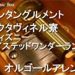 エンタングルメント/オクタヴィネル寮 (ディズニー ツイステッドワンダーランド)【オルゴール】