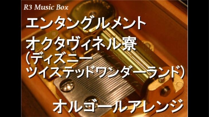 エンタングルメント/オクタヴィネル寮 (ディズニー ツイステッドワンダーランド)【オルゴール】
