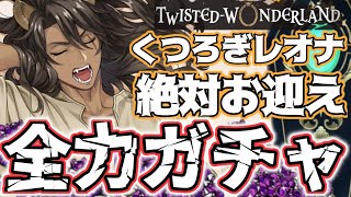 【ツイステガチャ】なにこれ…!?レオナくつろぎマイルーム衝撃の結末【音量注意】
