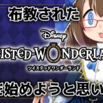 【#ツイステ】布教されて始めるツイステ初見実況【沼が呼んでる】