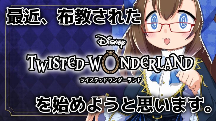 【#ツイステ】布教されて始めるツイステ初見実況【沼が呼んでる】