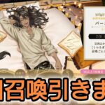 【ツイステ】レオナ バースデー召喚ガチャ