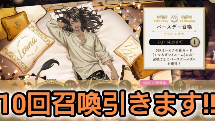 【ツイステ】レオナ バースデー召喚ガチャ