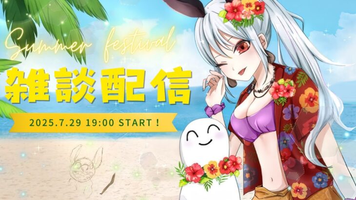 【初見様も歓迎】夏だ！海だ！雑談配信だー！！【アレもやりたい】