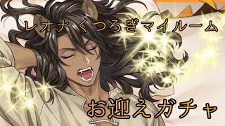 【ツイステ】レオナ バースデー!!【ガチャ】
