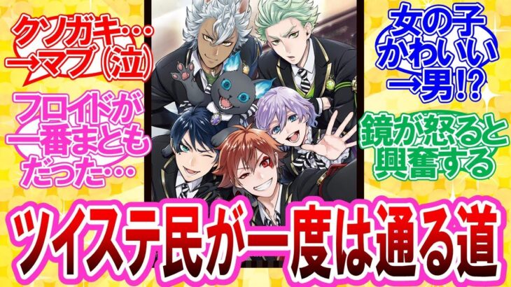 【ツイステ】ツイステ民が一度は通る道に対する監督生達の反応集