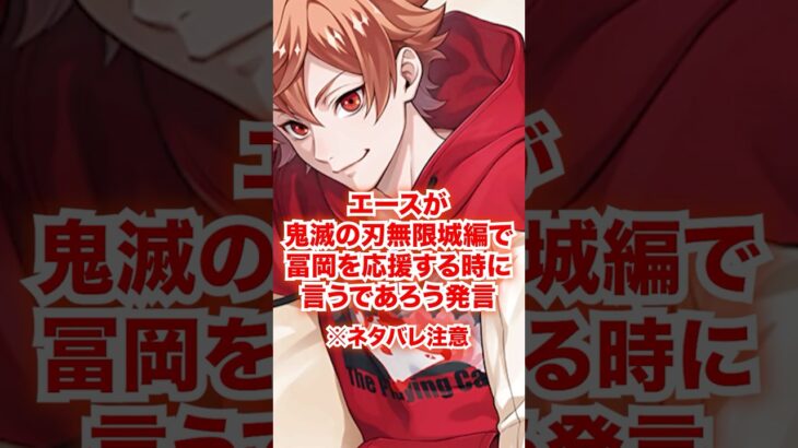 エースが「鬼滅の刃 無限城編」を観て冨岡義勇派なら言うであろう発言【ツイステ エース】#エーストラッポラ#映画#劇場版#妄想#二次創作#ツイステ#ツイステッドワンダーランド#ゲーム実況