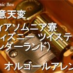 恣意天変/ディアソムニア寮 (ディズニー ツイステッドワンダーランド)【オルゴール】