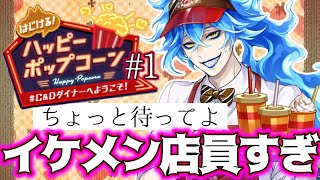 【ツイステ実況】ケイトとイデア氏えぐいて…はじける！ハッピーポップコーン【初見実況】
