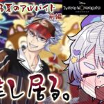 【ツイステ新イベ】アズール先輩スマイルください！！！！！🍔🍿チップ&デールコラボ?イベ初見音読(前編)【夢喰ユウ】