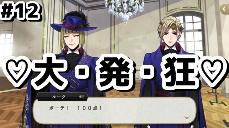 【ツイステ実況】ボーテ１００点！ボーテ１００点！ボーテ１００点！ボーテ１００点！ボーテ１００点！
