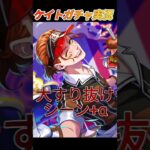 【ツイステガチャ】ダイナーケイトすり抜けの瞬間 #ツイステ #ゲーム実況 #ガチャ動画