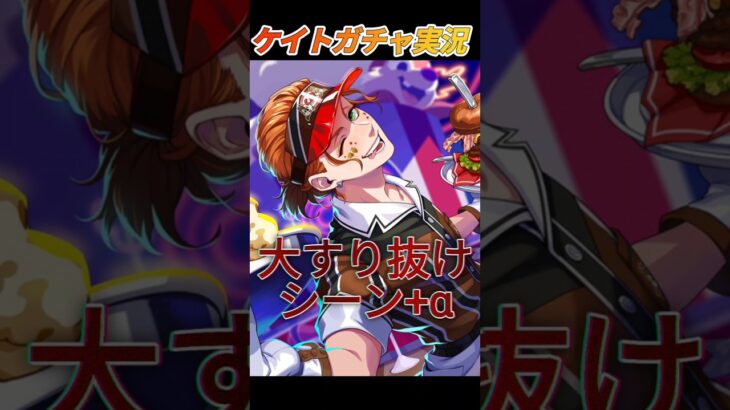 【ツイステガチャ】ダイナーケイトすり抜けの瞬間 #ツイステ #ゲーム実況 #ガチャ動画