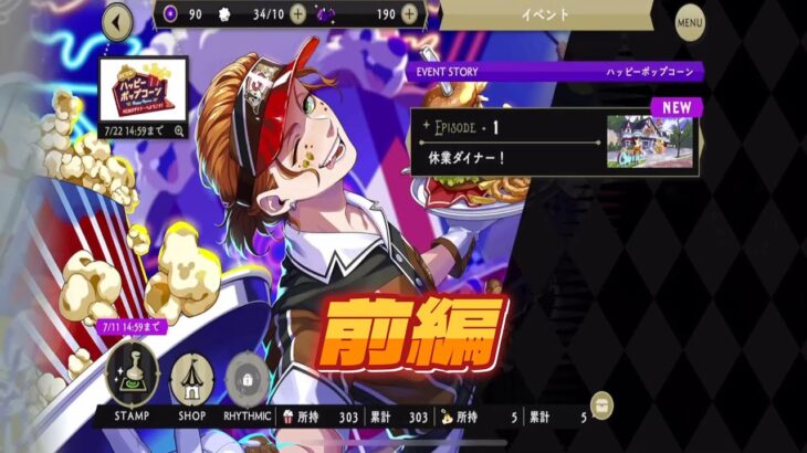 【ツイステ】はじける！ハッピーポップコーン前編　【イベント】