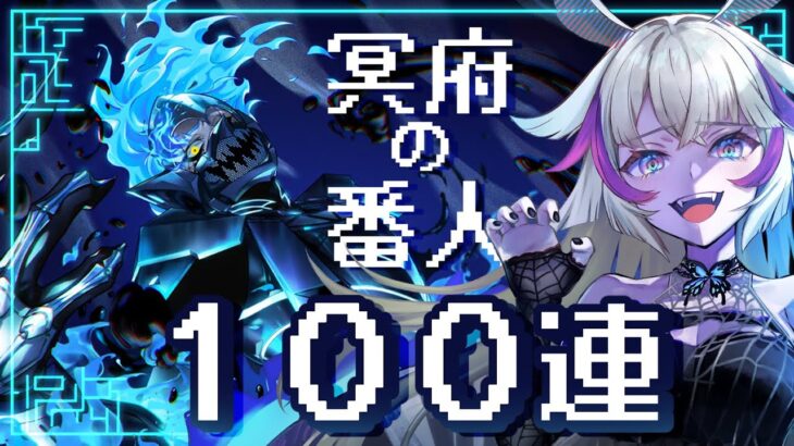 【ツイステ/１００連】最強の推しを迎えに行く　【紫蟲ヴェノル】