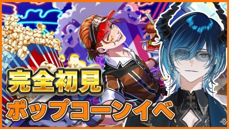 【#ツイステ】「はじける！ハッピーポップコーン」前編を初見で楽しんでいく配信【水上蒼太/ゆにれいど！】