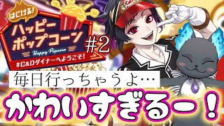 【ツイステ実況】グリムが初めての!?『はじける！ハッピーポップコーン』初見実況