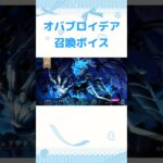 【ツイステ ガチャ】オバブロイデアのボイス紹介 #ツイステ #ガチャ