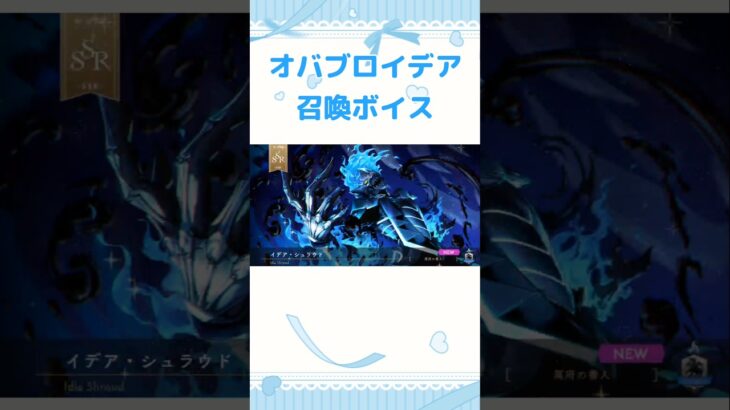 【ツイステ ガチャ】オバブロイデアのボイス紹介 #ツイステ #ガチャ