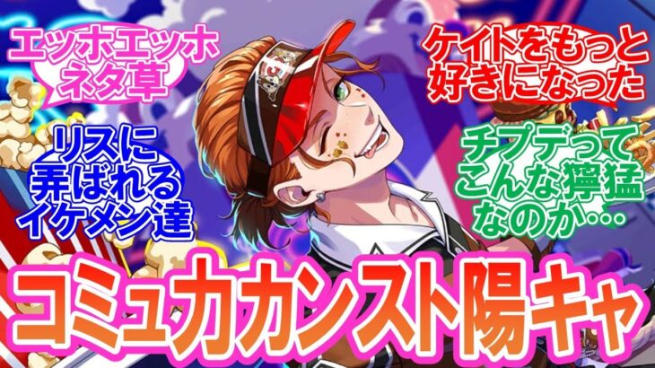 【ツイステ】ハッピーポップコーンを楽しむ監督生達の反応集【ケイト･アズール･リリア･イデア】