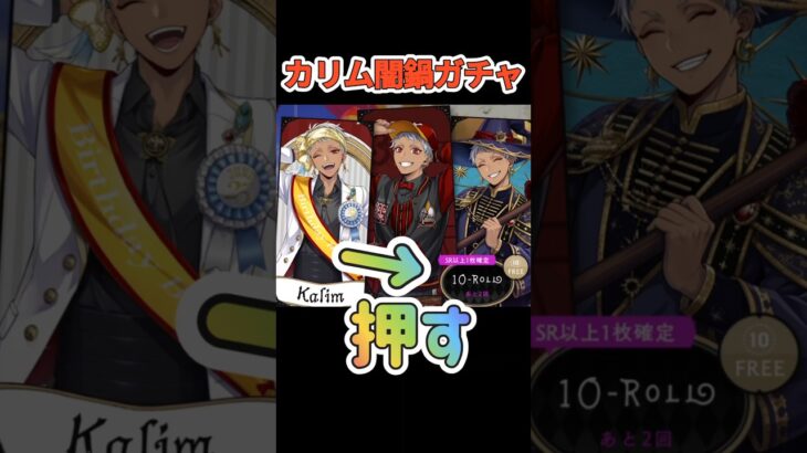 【ツイステガチャ】無料だってカリムの奇跡はあると信じてますよ私は #ツイステ #ゲーム実況 #ガチャ動画