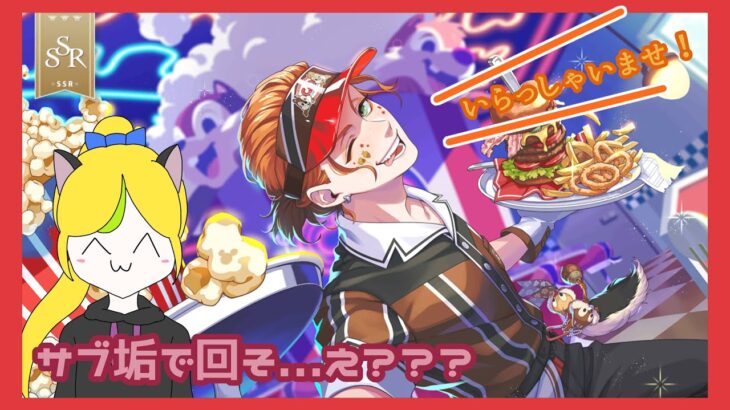 【ツイステ】映えるダイナーへようこそ【ガチャ】