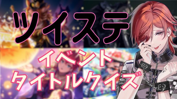 【#ツイステ 】ツイステクイズ！このサブタイのイベント何だ？【#v系 】【#ヴィジュアル系 】【#vtuber 】【#雑談】#ゲストルーム