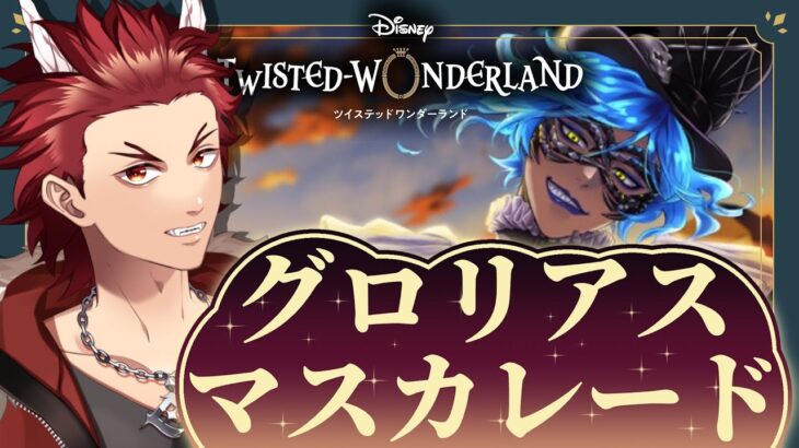 【 ツイステ 】 『 グロリアス・マスカレード 』 中編 ☆ 新人 監督生 の 赤鬼 と楽しむ ストーリー 【 vtuber / 炎道ヒビキ 】 ツイステッドワンダーランド　初見歓迎 グロマス